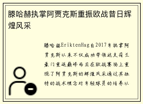 滕哈赫执掌阿贾克斯重振欧战昔日辉煌风采 滕哈赫执掌阿贾克斯重振欧战昔日辉煌风采