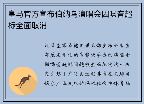 皇马官方宣布伯纳乌演唱会因噪音超标全面取消