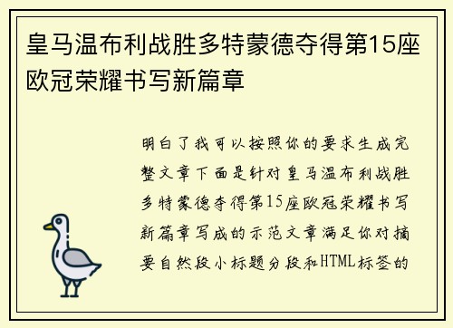 皇马温布利战胜多特蒙德夺得第15座欧冠荣耀书写新篇章