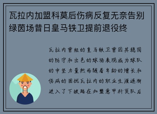 瓦拉内加盟科莫后伤病反复无奈告别绿茵场昔日皇马铁卫提前退役终 瓦拉内加盟科莫后伤病反复无奈告别绿茵场昔日皇马铁卫提前退役终