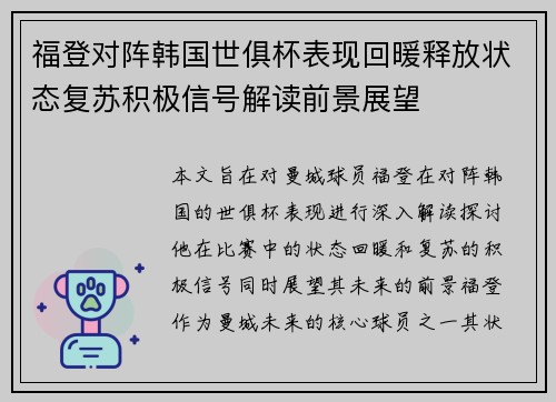 福登对阵韩国世俱杯表现回暖释放状态复苏积极信号解读前景展望 福登对阵韩国世俱杯表现回暖释放状态复苏积极信号解读前景展望