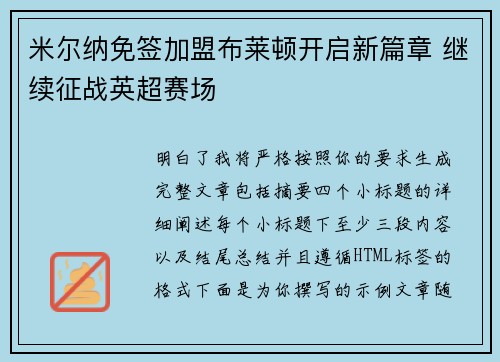 米尔纳免签加盟布莱顿开启新篇章 继续征战英超赛场