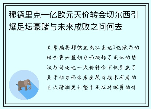 穆德里克一亿欧元天价转会切尔西引爆足坛豪赌与未来成败之问何去 穆德里克一亿欧元天价转会切尔西引爆足坛豪赌与未来成败之问何去