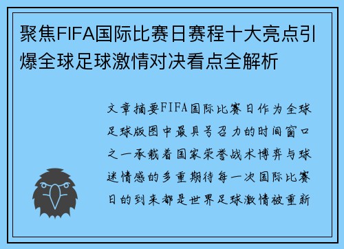 聚焦FIFA国际比赛日赛程十大亮点引爆全球足球激情对决看点全解析