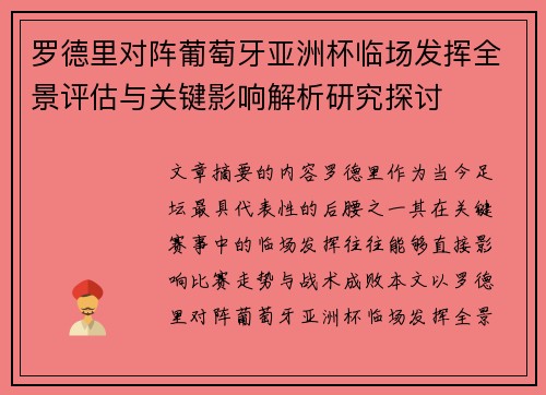 罗德里对阵葡萄牙亚洲杯临场发挥全景评估与关键影响解析研究探讨 罗德里对阵葡萄牙亚洲杯临场发挥全景评估与关键影响解析研究探讨