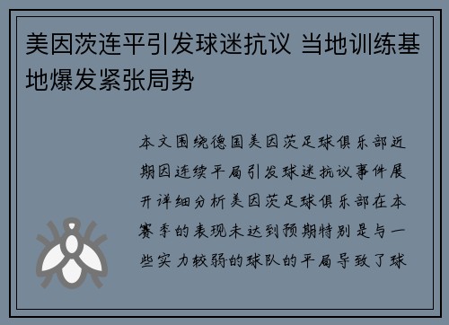 美因茨连平引发球迷抗议 当地训练基地爆发紧张局势 美因茨连平引发球迷抗议 当地训练基地爆发紧张局势
