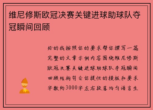 维尼修斯欧冠决赛关键进球助球队夺冠瞬间回顾