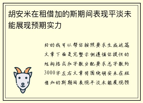 胡安米在租借加的斯期间表现平淡未能展现预期实力