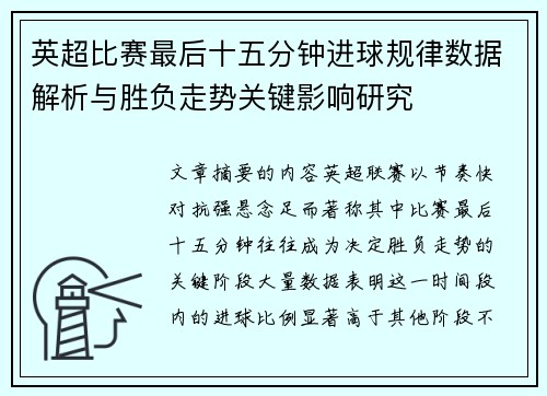 英超比赛最后十五分钟进球规律数据解析与胜负走势关键影响研究