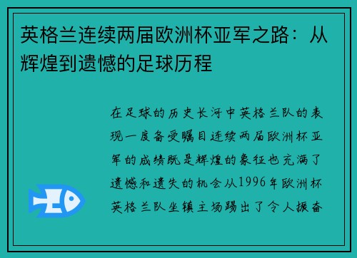 英格兰连续两届欧洲杯亚军之路：从辉煌到遗憾的足球历程