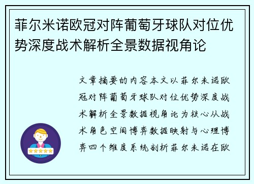 菲尔米诺欧冠对阵葡萄牙球队对位优势深度战术解析全景数据视角论