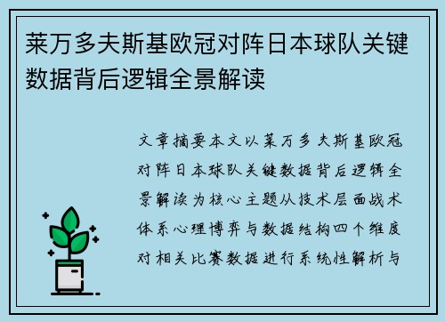 莱万多夫斯基欧冠对阵日本球队关键数据背后逻辑全景解读