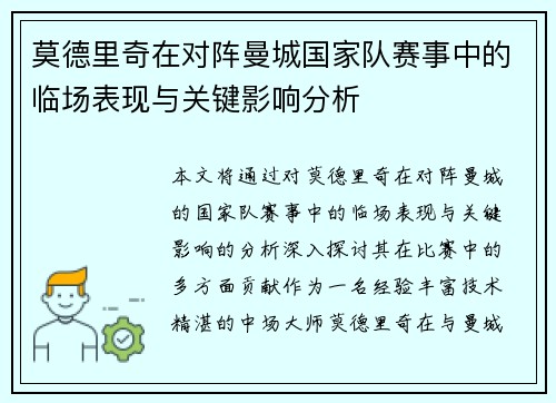 莫德里奇在对阵曼城国家队赛事中的临场表现与关键影响分析