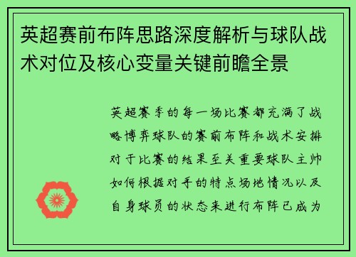 英超赛前布阵思路深度解析与球队战术对位及核心变量关键前瞻全景