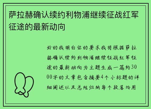 萨拉赫确认续约利物浦继续征战红军征途的最新动向 萨拉赫确认续约利物浦继续征战红军征途的最新动向