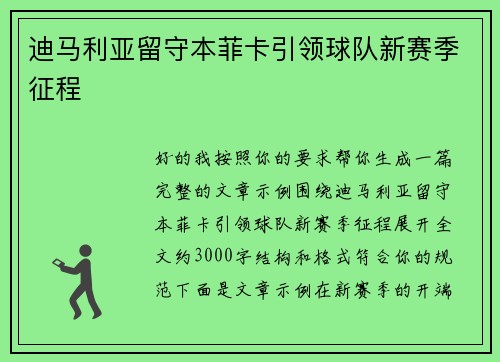 迪马利亚留守本菲卡引领球队新赛季征程