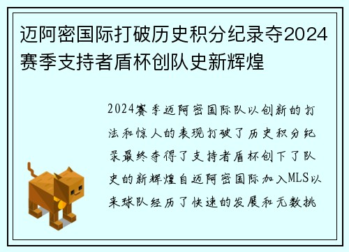迈阿密国际打破历史积分纪录夺2024赛季支持者盾杯创队史新辉煌