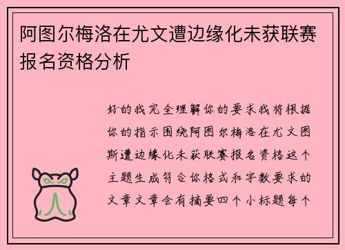 阿图尔梅洛在尤文遭边缘化未获联赛报名资格分析 阿图尔梅洛在尤文遭边缘化未获联赛报名资格分析