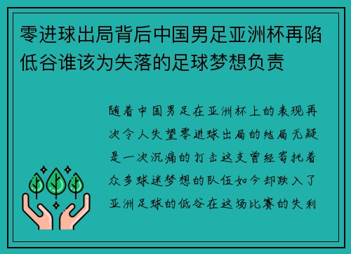 零进球出局背后中国男足亚洲杯再陷低谷谁该为失落的足球梦想负责