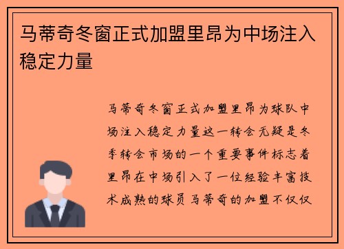 马蒂奇冬窗正式加盟里昂为中场注入稳定力量