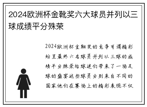 2024欧洲杯金靴奖六大球员并列以三球成绩平分殊荣