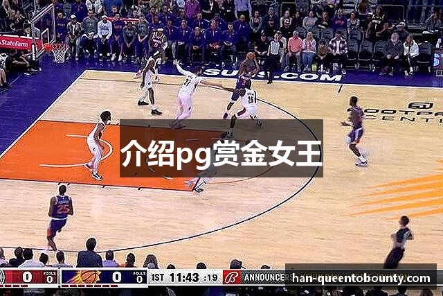 介绍pg赏金女王