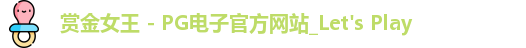 pg赏金女王